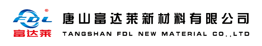 唐山富达莱新材料有限公司